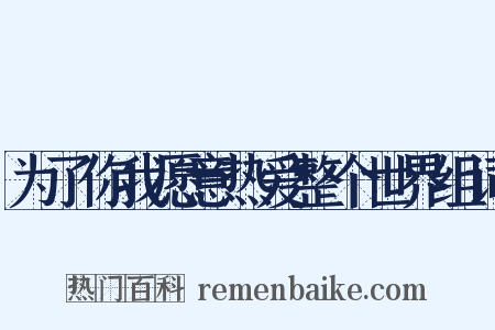 为了你我愿意热爱整个世界组词是什么意思的图片